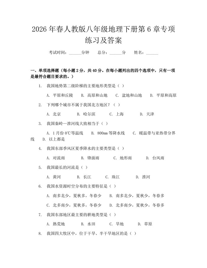 2026年春人教版八年级地理下册第6章专项练习及答案：(docx+pdf)免费下载