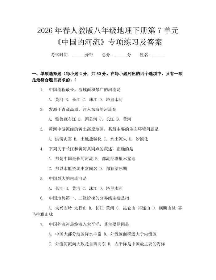2026年春人教版八年级地理下册第7单元《中国的河流》专项练习及答案：(docx+pdf)免费下载