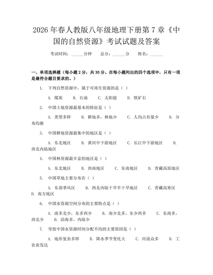 2026年春人教版八年级地理下册第7章《中国的自然资源》考试试题及答案：(docx+pdf)免费下载