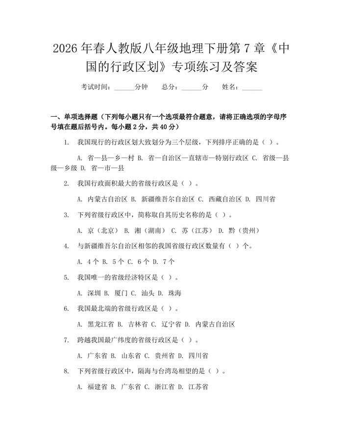 2026年春人教版八年级地理下册第7章《中国的行政区划》专项练习及答案：(docx+pdf)免费下载