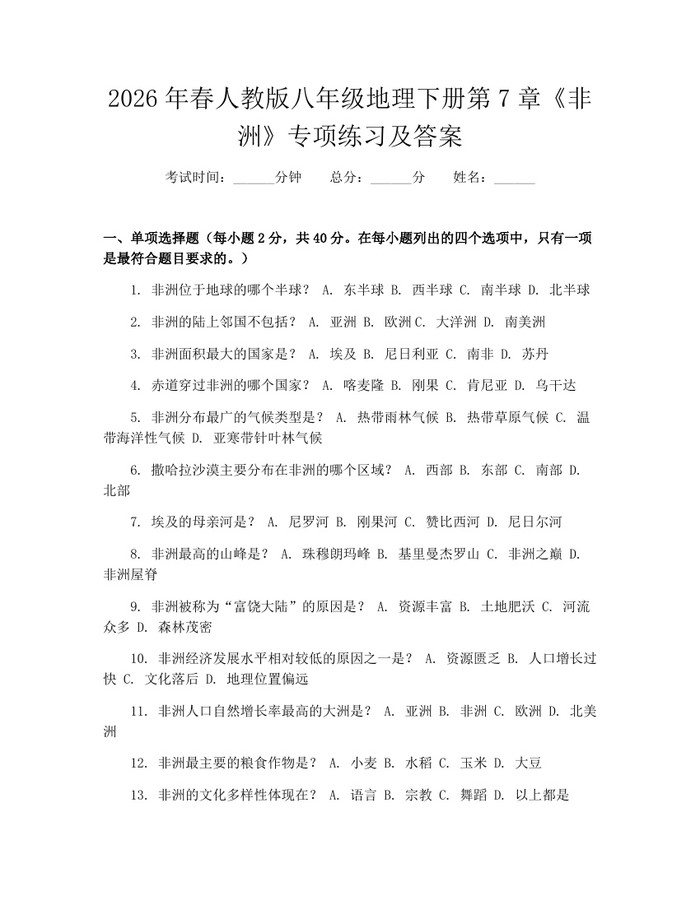 2026年春人教版八年级地理下册第7章《非洲》专项练习及答案:(docx+pdf)免费下载