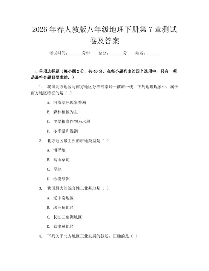 2026年春人教版八年级地理下册第7章测试卷及答案:(docx+pdf)免费下载