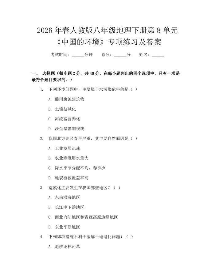 2026年春人教版八年级地理下册第8单元《中国的环境》专项练习及答案:(docx+pdf)免费下载