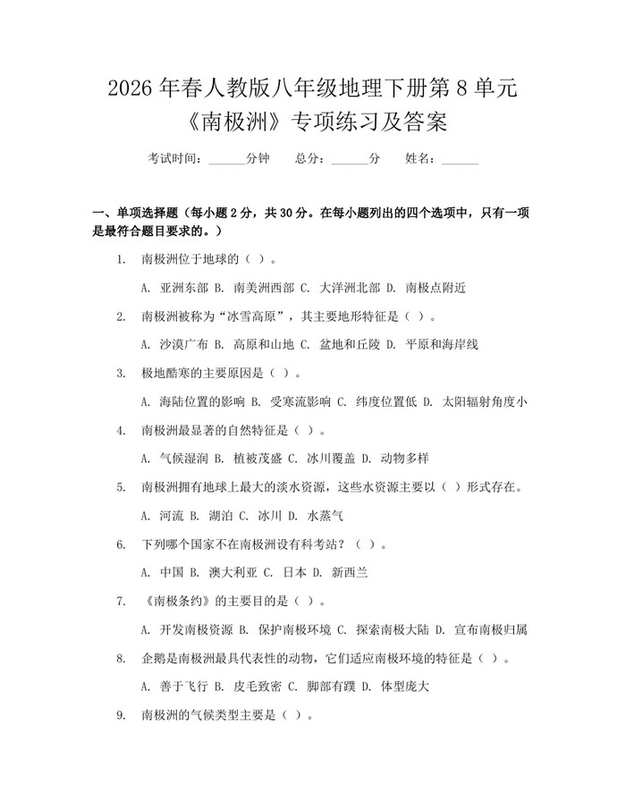 2026年春人教版八年级地理下册第8单元《南极洲》专项练习及答案：(docx+pdf)免费下载