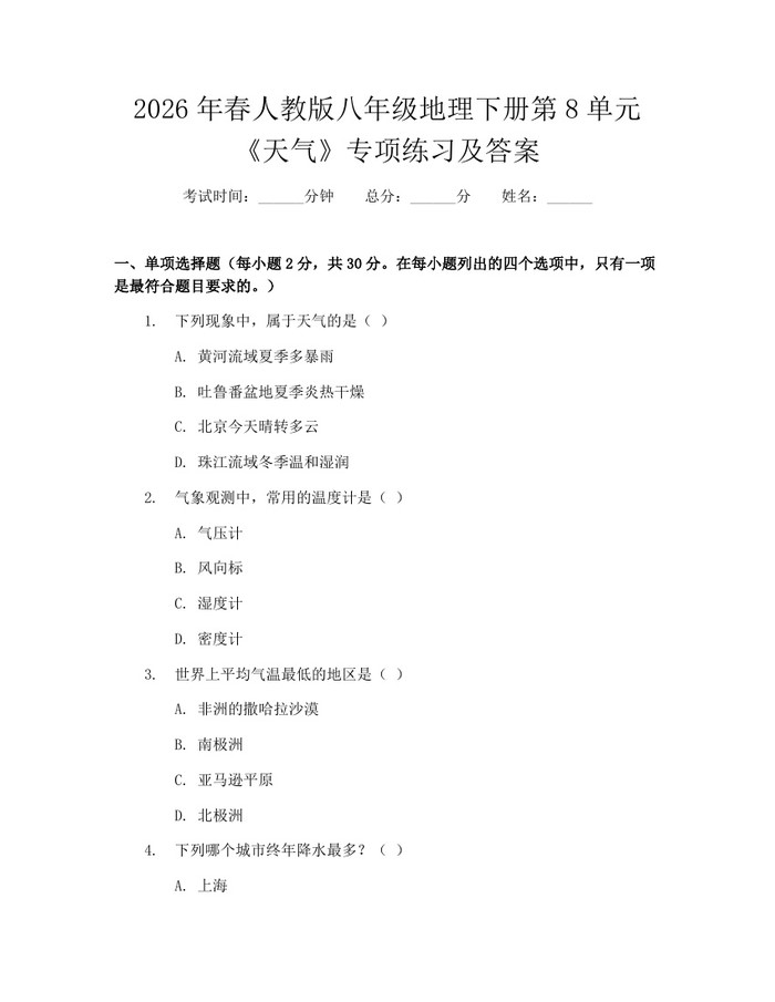 2026年春人教版八年级地理下册第8单元《天气》专项练习及答案：(docx+pdf)免费下载