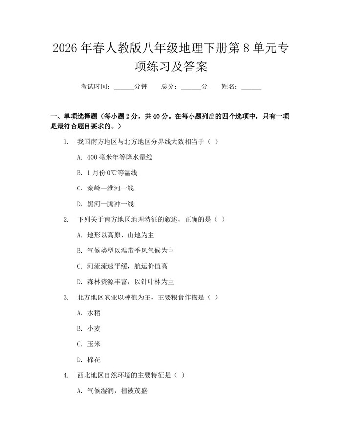 2026年春人教版八年级地理下册第8单元专项练习及答案：(docx+pdf)免费下载