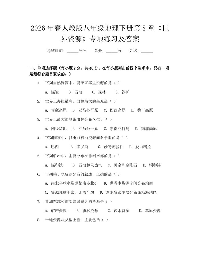 2026年春人教版八年级地理下册第8章《世界资源》专项练习及答案：(docx+pdf)免费下载