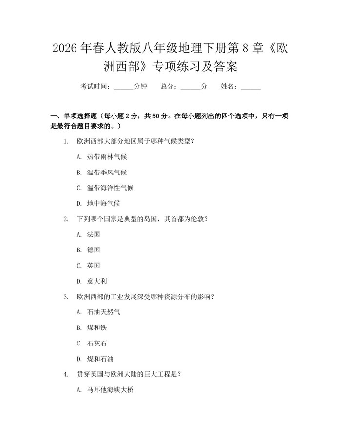 2026年春人教版八年级地理下册第8章《欧洲西部》专项练习及答案:(docx+pdf)免费下载