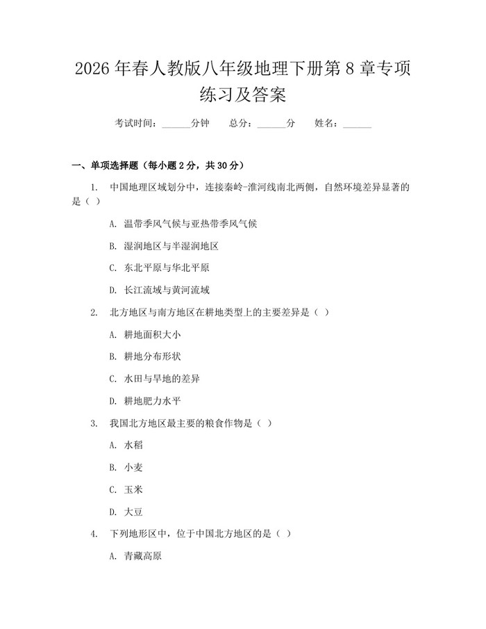2026年春人教版八年级地理下册第8章专项练习及答案：(docx+pdf)免费下载