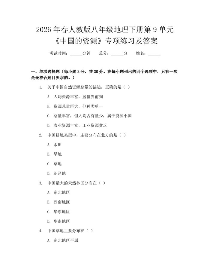 详细阅读:2026年春人教版八年级地理下册第9单元《中国的资源》专项练习及答案:(docx+pdf)免费下载 2026年春人教版八年级地理下册第9单元《中国的资源》专项练习及答案:(docx+pdf)免费下载