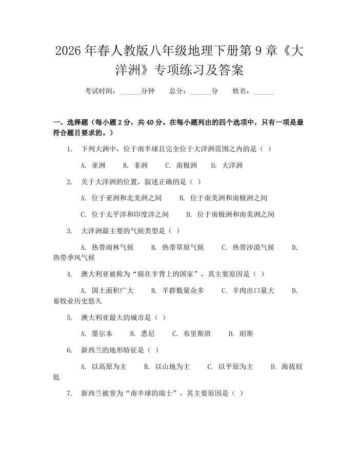 2026年春人教版八年级地理下册第9章《大洋洲》专项练习及答案：(docx+pdf)免费下载