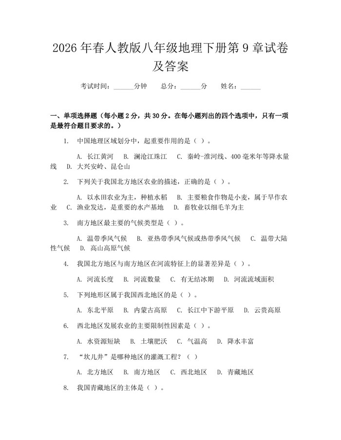 2026年春人教版八年级地理下册第9章试卷及答案：(docx+pdf)免费下载
