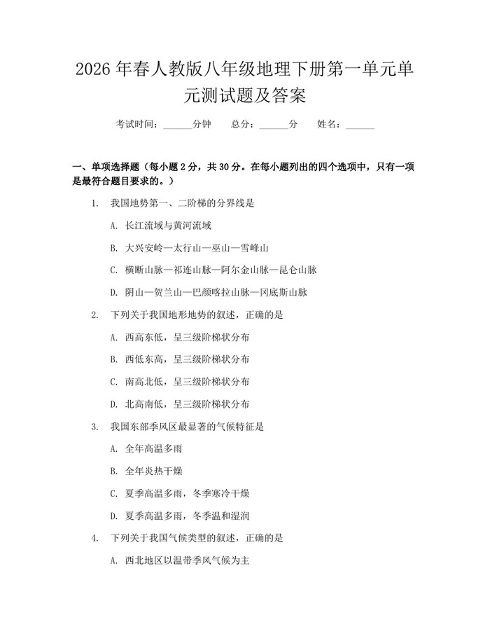 2026年春人教版八年级地理下册第一单元单元测试题及答案：(docx+pdf)免费下载