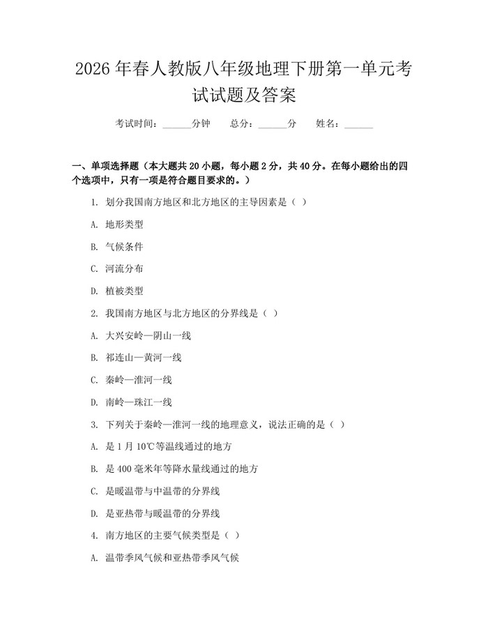 2026年春人教版八年级地理下册第一单元考试试题及答案：(docx+pdf)免费下载