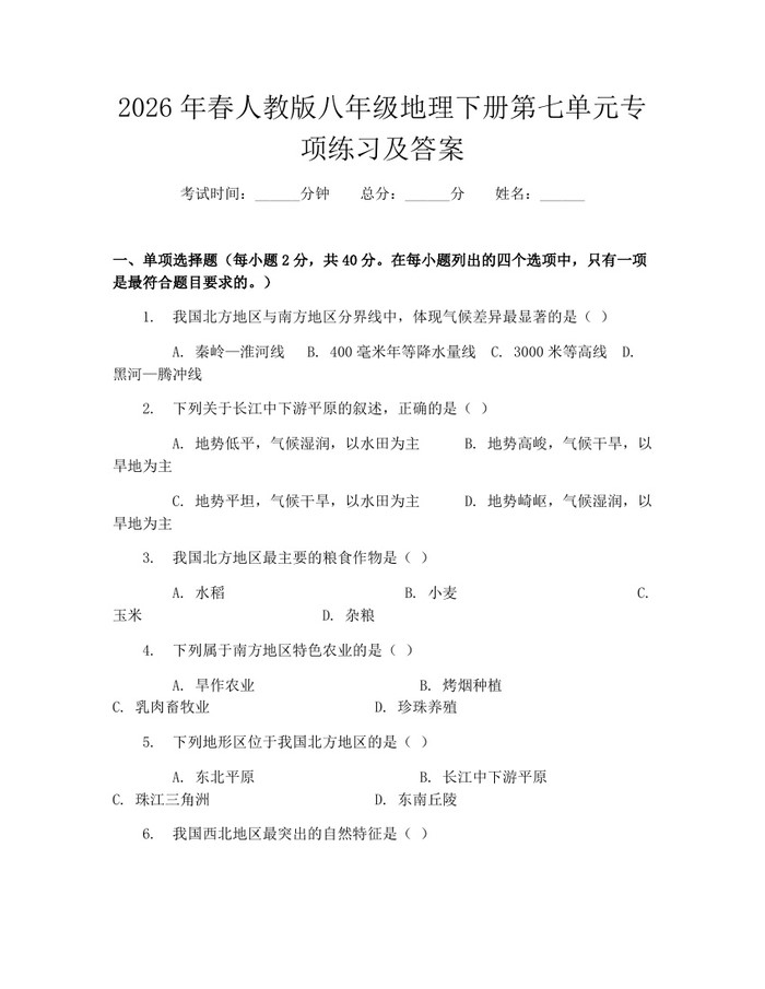 2026年春人教版八年级地理下册第七单元专项练习及答案：(docx+pdf)免费下载