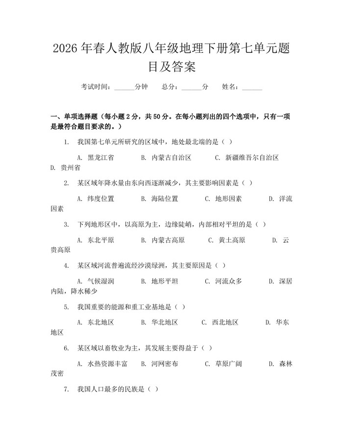 2026年春人教版八年级地理下册第七单元题目及答案：(docx+pdf)免费下载