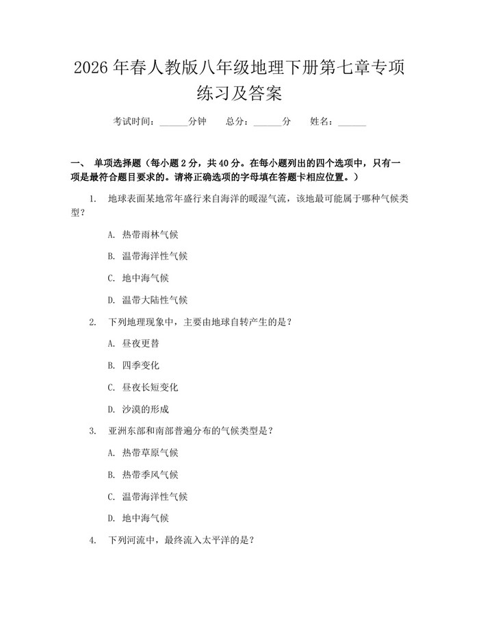2026年春人教版八年级地理下册第七章专项练习及答案：(docx+pdf)免费下载