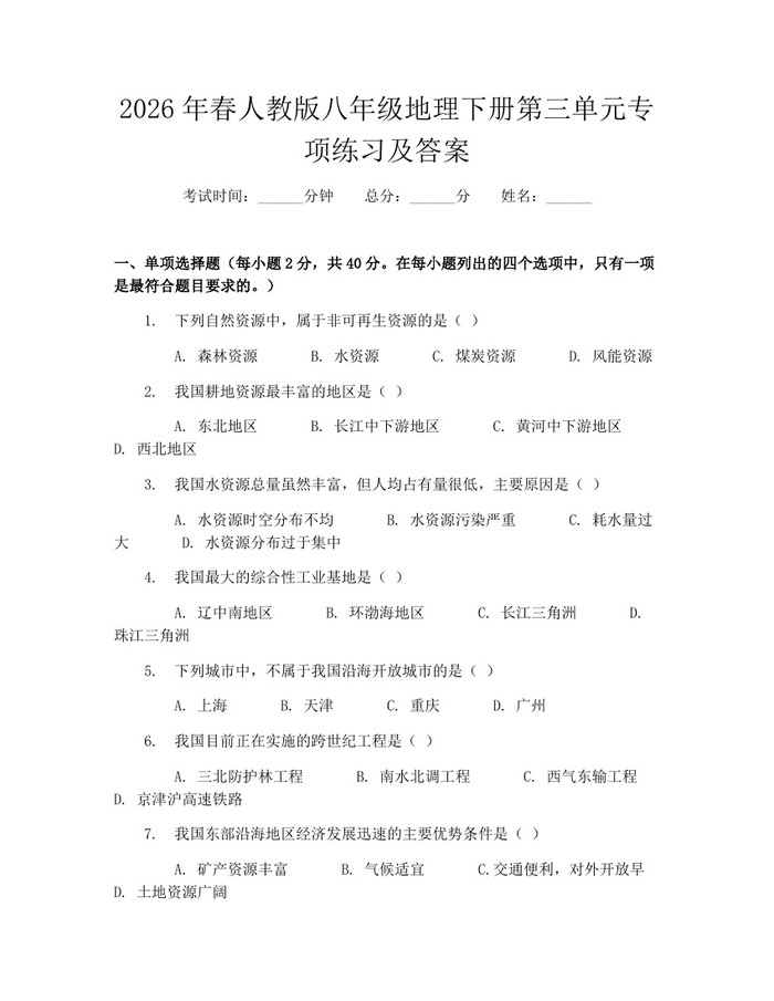 2026年春人教版八年级地理下册第三单元专项练习及答案:(docx+pdf)免费下载