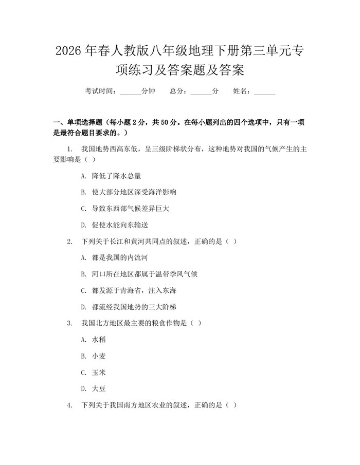 2026年春人教版八年级地理下册第三单元专项练习及答案题及答案:(docx+pdf)免费下载