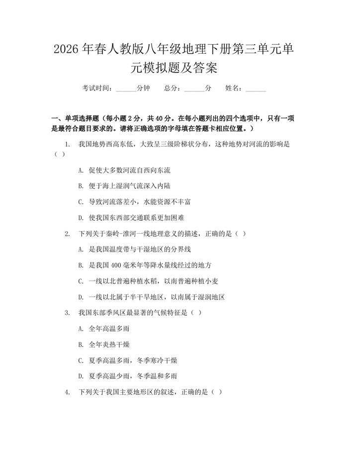 2026年春人教版八年级地理下册第三单元单元模拟题及答案：(docx+pdf)免费下载