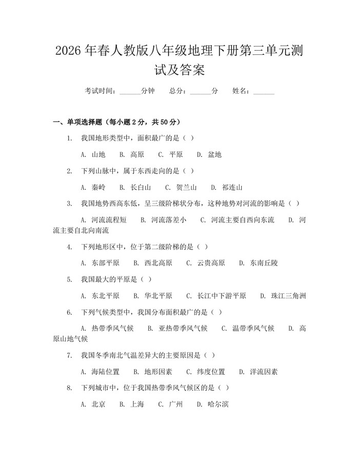 2026年春人教版八年级地理下册第三单元测试及答案：(docx+pdf)免费下载