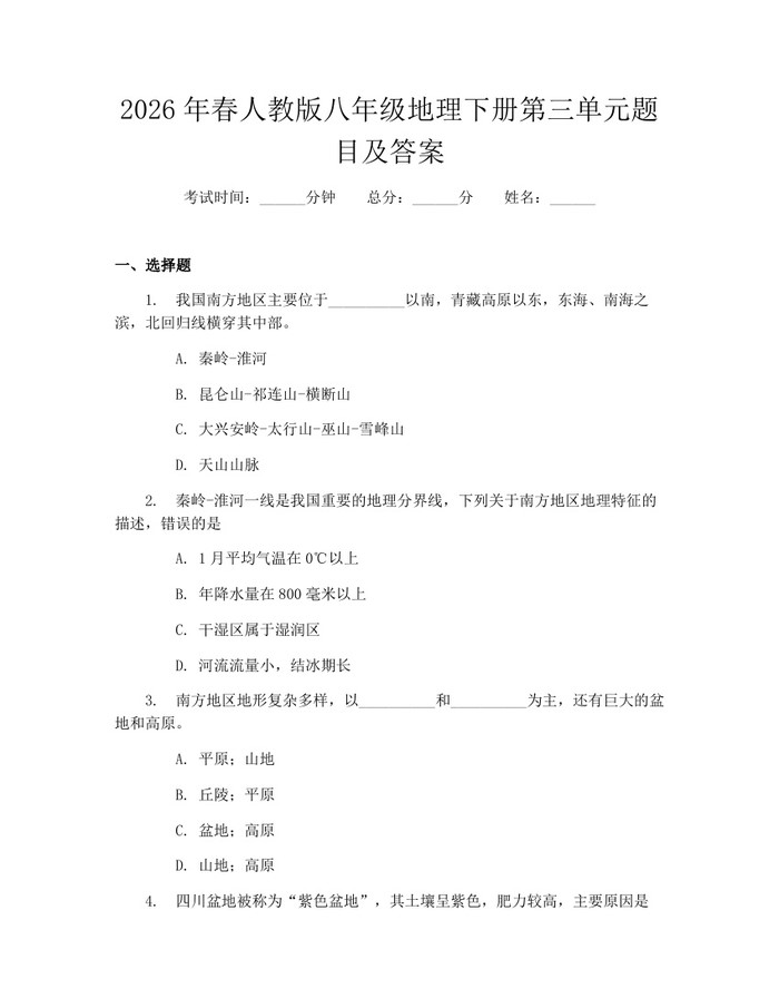 2026年春人教版八年级地理下册第三单元题目及答案:(docx+pdf)免费下载