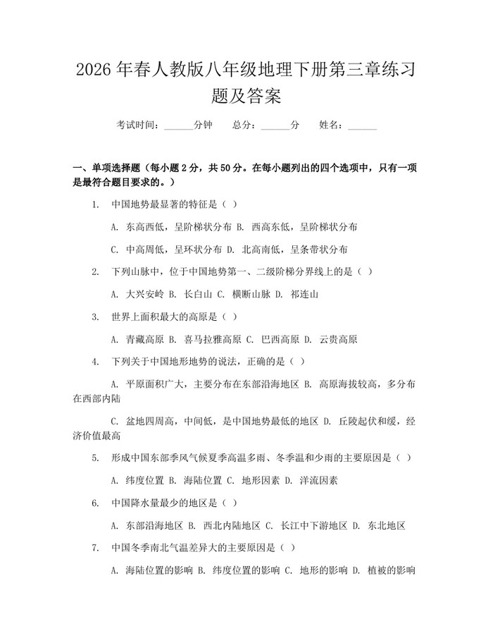 2026年春人教版八年级地理下册第三章练习题及答案:(docx+pdf)免费下载