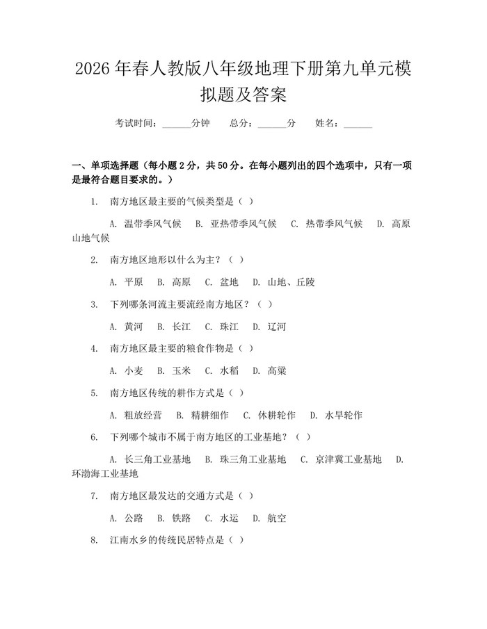 2026年春人教版八年级地理下册第九单元模拟题及答案:(docx+pdf)免费下载