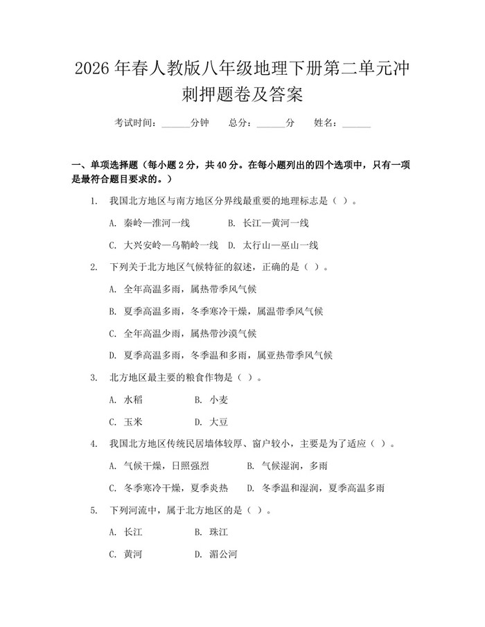 2026年春人教版八年级地理下册第二单元冲刺押题卷及答案：(docx+pdf)免费下载