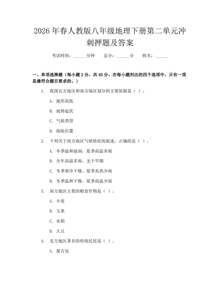 2026年春人教版八年级地理下册第二单元冲刺押题及答案:(docx+pdf)免费下载