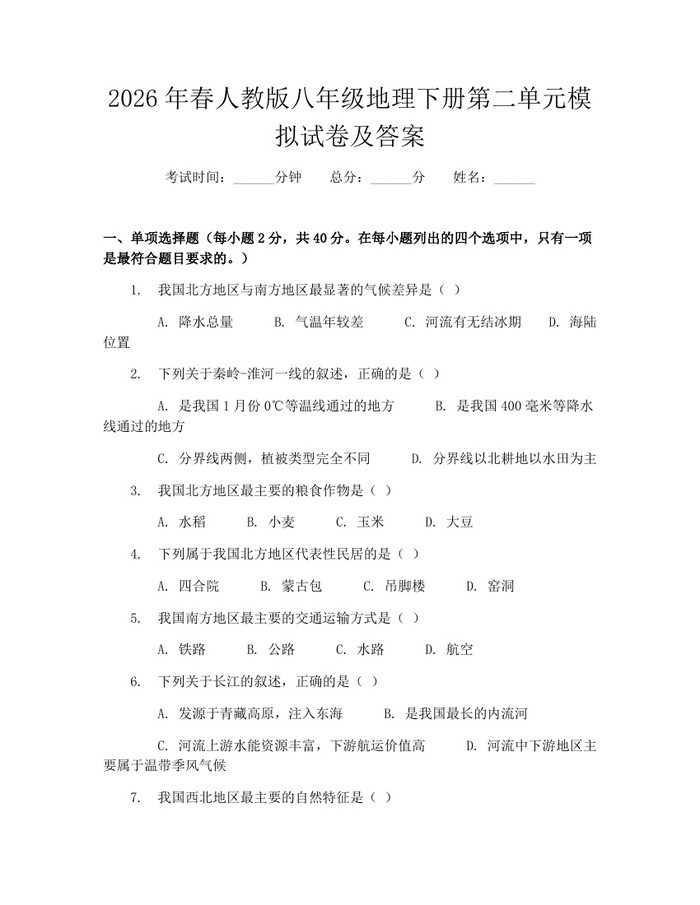 2026年春人教版八年级地理下册第二单元模拟试卷及答案:(docx+pdf)免费下载