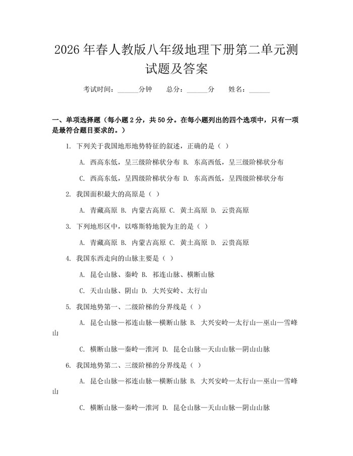 2026年春人教版八年级地理下册第二单元测试题及答案:(docx+pdf)免费下载