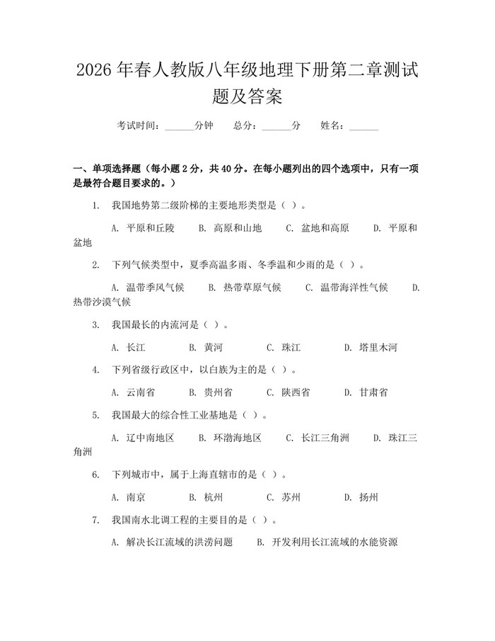 2026年春人教版八年级地理下册第二章测试题及答案:(docx+pdf)免费下载