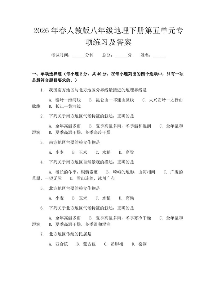 2026年春人教版八年级地理下册第五单元专项练习及答案:(docx+pdf)免费下载