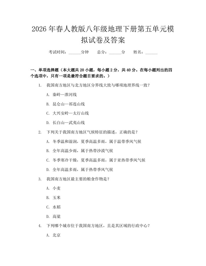 2026年春人教版八年级地理下册第五单元模拟试卷及答案:(docx+pdf)免费下载