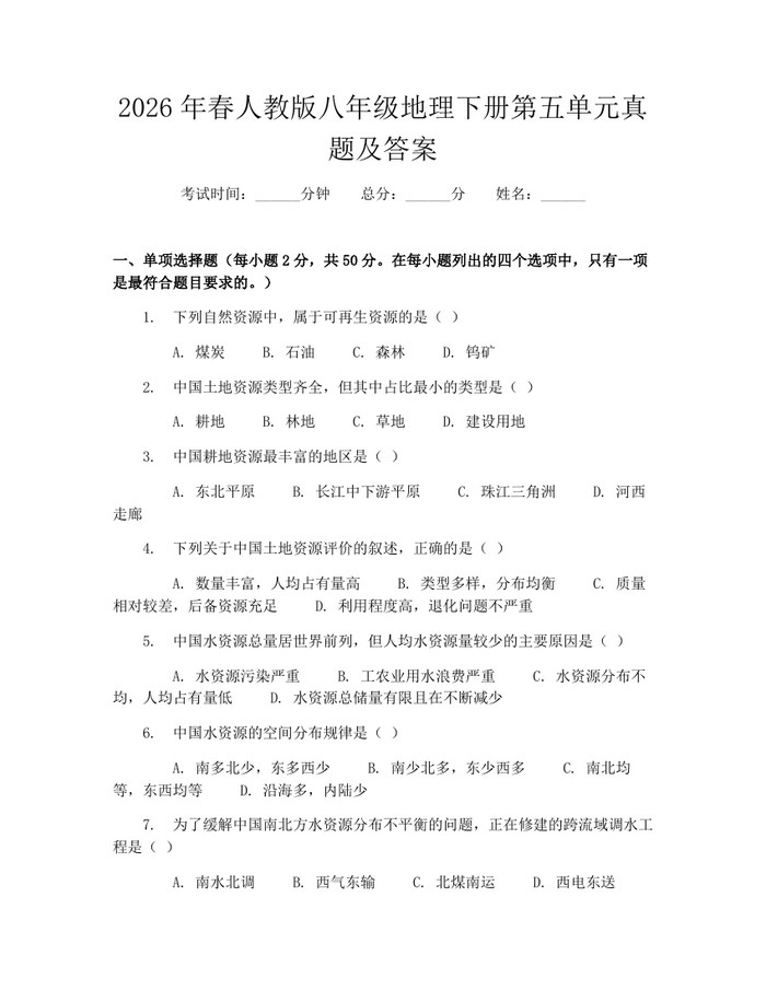 2026年春人教版八年级地理下册第五单元真题及答案:(docx+pdf)免费下载
