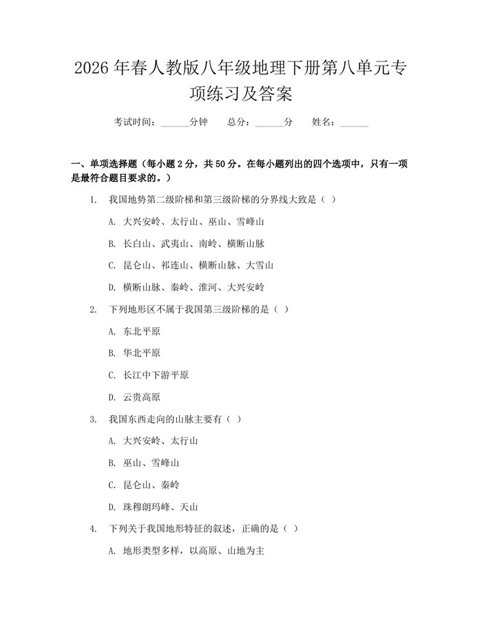 2026年春人教版八年级地理下册第八单元专项练习及答案：(docx+pdf)免费下载