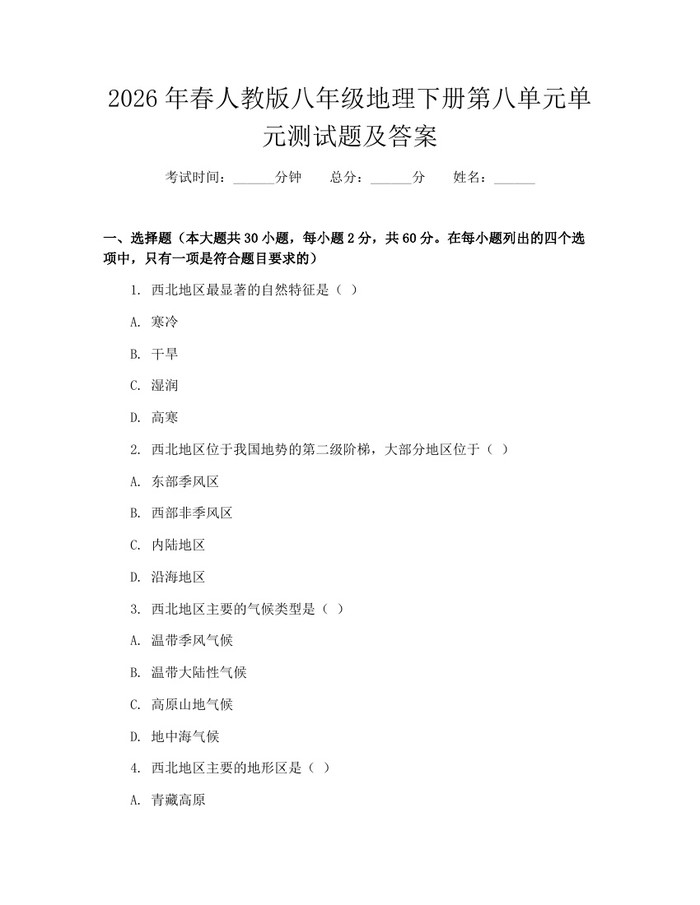 2026年春人教版八年级地理下册第八单元单元测试题及答案:(docx+pdf)免费下载