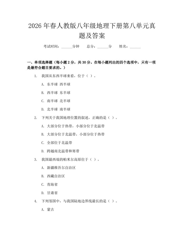 2026年春人教版八年级地理下册第八单元真题及答案:(docx+pdf)免费下载