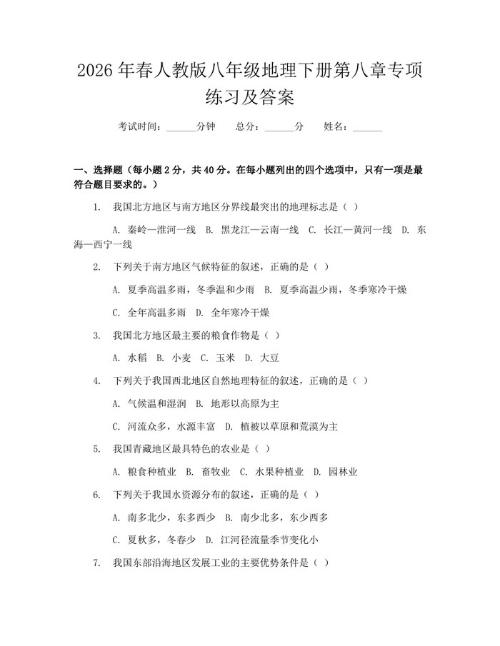 2026年春人教版八年级地理下册第八章专项练习及答案：(docx+pdf)免费下载