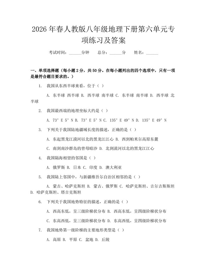 2026年春人教版八年级地理下册第六单元专项练习及答案：(docx+pdf)免费下载