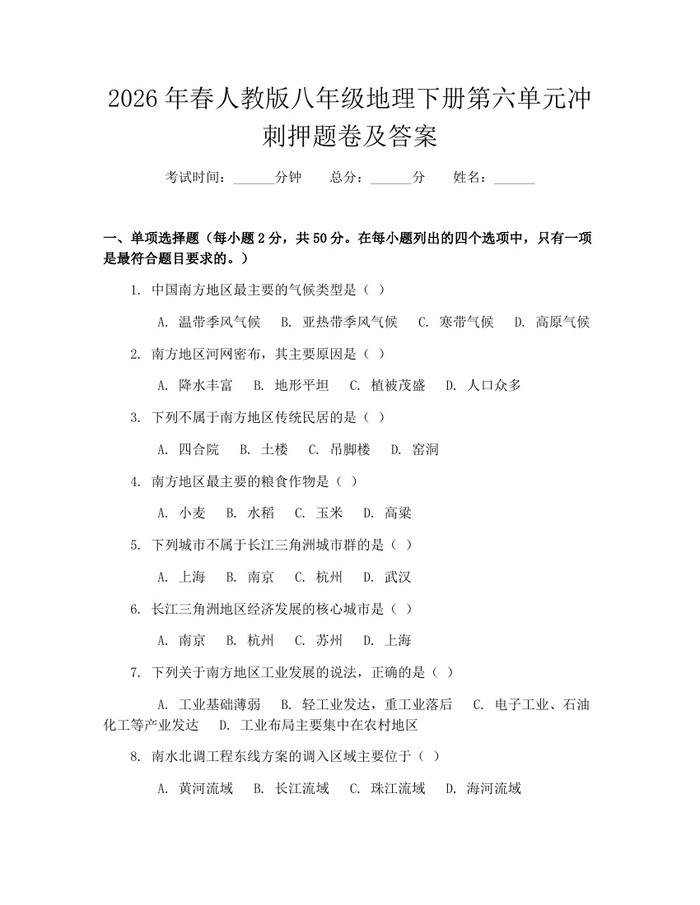 2026年春人教版八年级地理下册第六单元冲刺押题卷及答案:(docx+pdf)免费下载