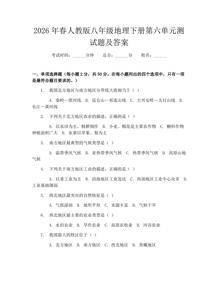 2026年春人教版八年级地理下册第六单元测试题及答案:(docx+pdf)免费下载