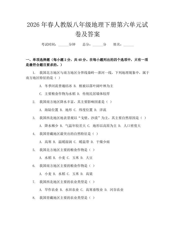 2026年春人教版八年级地理下册第六单元试卷及答案：(docx+pdf)免费下载