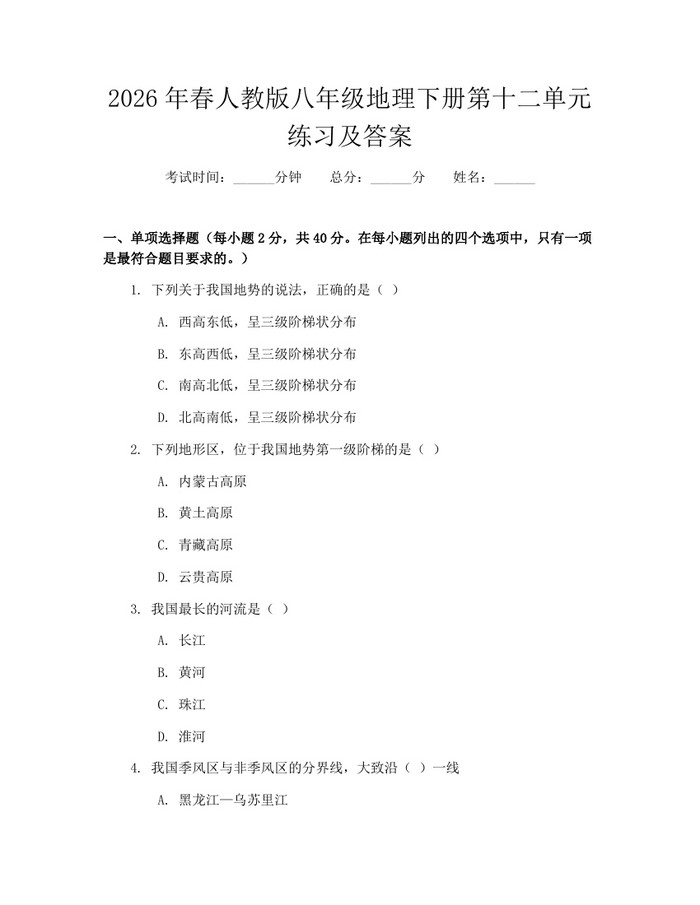 2026年春人教版八年级地理下册第十二单元练习及答案：(docx+pdf)免费下载