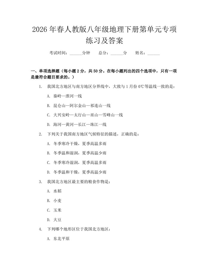 2026年春人教版八年级地理下册第单元专项练习及答案:(docx+pdf)免费下载