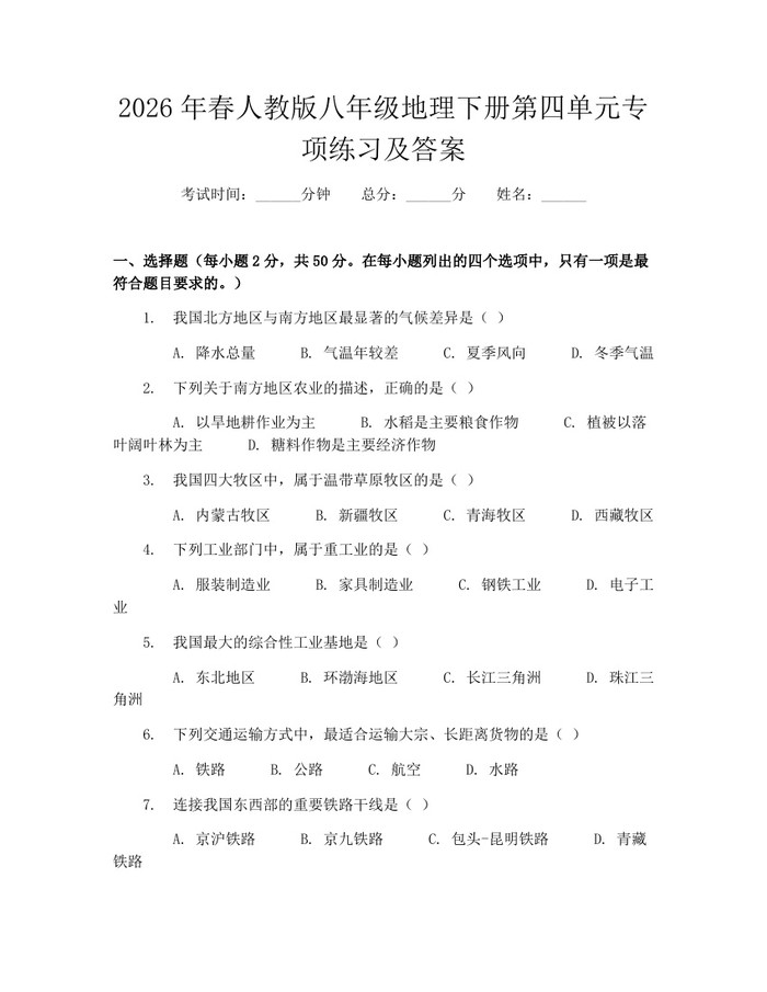 2026年春人教版八年级地理下册第四单元专项练习及答案：(docx+pdf)免费下载