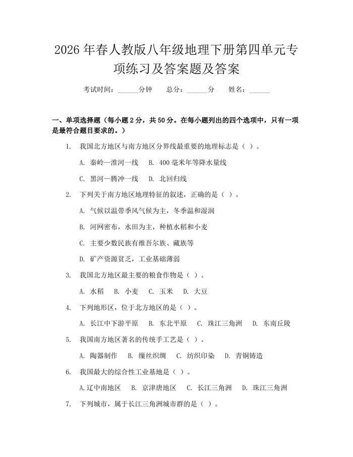 2026年春人教版八年级地理下册第四单元专项练习及答案题及答案：(docx+pdf)免费下载
