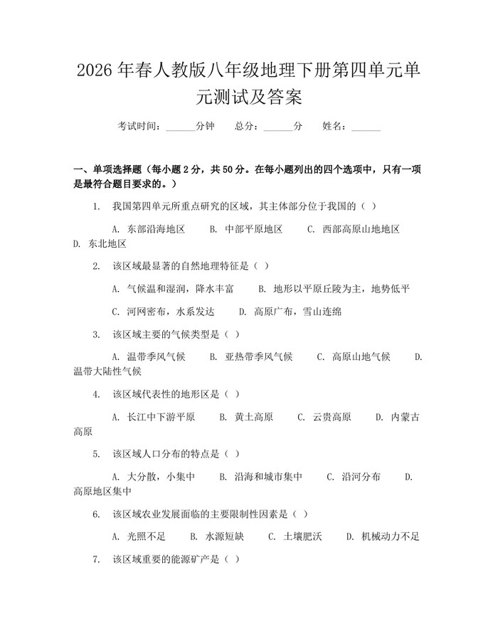 2026年春人教版八年级地理下册第四单元单元测试及答案：(docx+pdf)免费下载