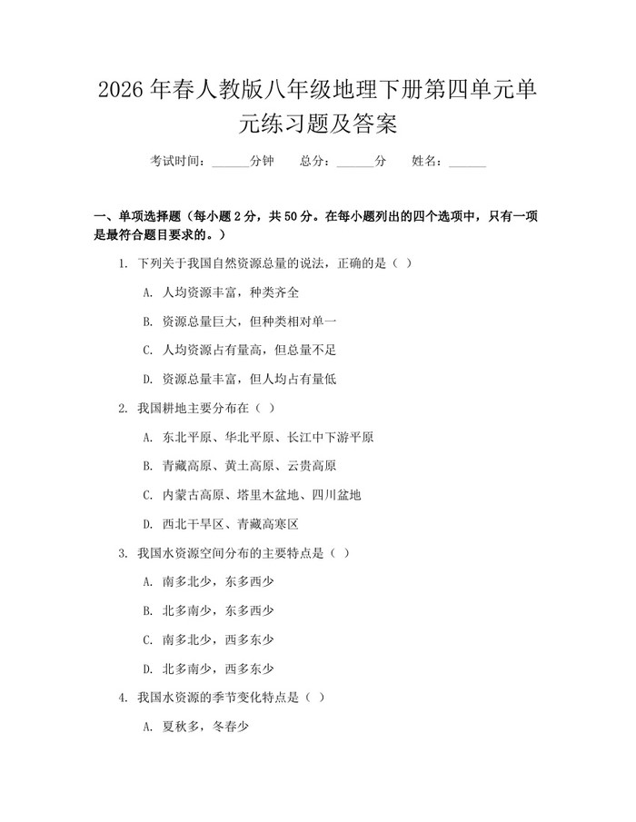 2026年春人教版八年级地理下册第四单元单元练习题及答案：(docx+pdf)免费下载